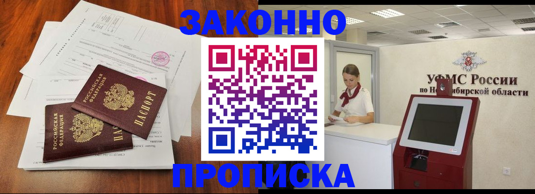 где прописаться в Новосибирске