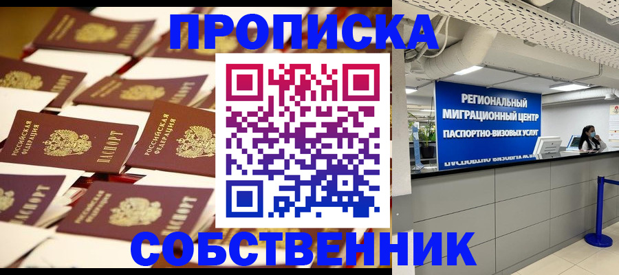 прописка в Новосибирске