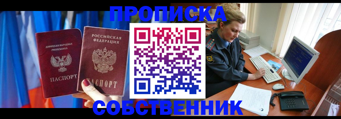 временная регистрация купить в Новосибирске